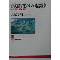 密航留学生たちの明治維新―井上馨と幕末藩士(NHKブックス) [全集叢書]