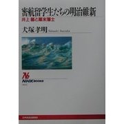 密航留学生たちの明治維新―井上馨と幕末藩士(NHKブックス) [全集叢書]