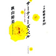 サーティーズ・ベル―小説 結婚専科30(サーティー) [単行本]