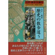 江戸・東京 歴史の散歩道〈5〉渋谷区・世田谷区・中野区・杉並区―江戸の名残と情緒の探訪(江戸・東京文庫〈5〉) [単行本]