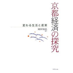 京都経済の探究―変わる生活と産業 [単行本]