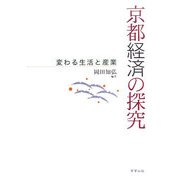 京都経済の探究―変わる生活と産業 [単行本]