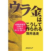 ウラ金はこうして作られる―元国税調査官が明かすウラ金の作り方、使い方 [単行本]