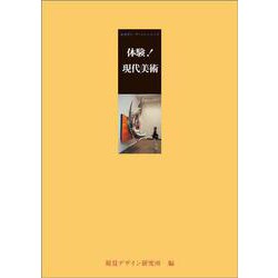 体験!現代美術(みみずく・アートシーイング) [全集叢書]