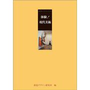 体験!現代美術(みみずく・アートシーイング) [全集叢書]