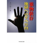 薬物依存―地獄へのすべり台 [単行本]