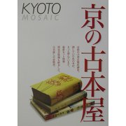 京の古本屋(京都モザイク〈004〉) [単行本]