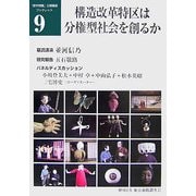 構造改革特区は分権型社会を創るか(「都市問題」公開講座ブックレット〈9〉) [単行本]
