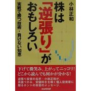 株は「逆張り」がおもしろい―実戦で勝つ技術・負けない知恵 [単行本]