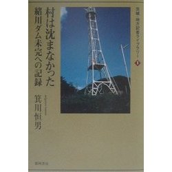 村は沈まなかった―緒川ダム未完への記録(茨城・地方記者ライブラリー〈1〉) [単行本]