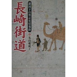 長崎街道―鎖国下の異文化情報路 [単行本]
