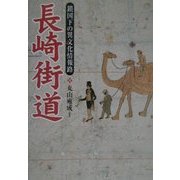 長崎街道―鎖国下の異文化情報路 [単行本]