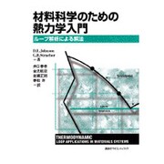 材料科学のための熱力学入門―ループ解析による解法 [単行本]