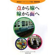 点から線へ 線から面へ―「第5回パートナーシップ大賞」事例集 [単行本]