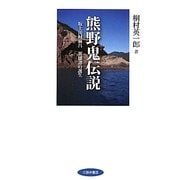 熊野鬼伝説―坂上田村麻呂 英雄譚の誕生 [単行本]
