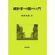 統計学への開かれた門 [単行本]
