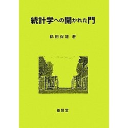 統計学への開かれた門 [単行本]