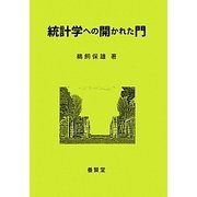 統計学への開かれた門 [単行本]