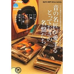 ヨドバシ.com - 音の名匠が愛するとっておきの名盤たち―こころ豊かになる音楽と出会う五つ星ディスクガイド [単行本] 通販【全品無料配達】