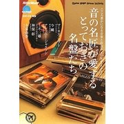 音の名匠が愛するとっておきの名盤たち―こころ豊かになる音楽と出会う五つ星ディスクガイド [単行本]