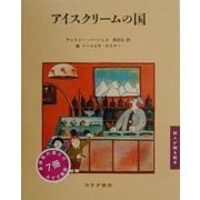 アイスクリームの国(詩人が贈る絵本) [絵本]
