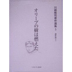 オリーブの樹は燃えた(川崎隆司著作選集〈3〉―創作篇〈下〉) [全集叢書]