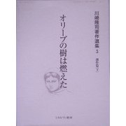 オリーブの樹は燃えた(川崎隆司著作選集〈3〉―創作篇〈下〉) [全集叢書]