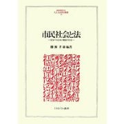市民社会と法―変容する日本と韓国の社会(MINERVA人文・社会科学叢書) [全集叢書]