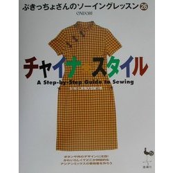 ヨドバシ.com - チャイナ・スタイル(ぶきっちょさんのソーイング ...