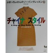 チャイナ・スタイル(ぶきっちょさんのソーイングレッスン〈26〉) [単行本]