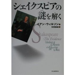 シェイクスピアの謎を解く [単行本]