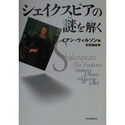 シェイクスピアの謎を解く [単行本]