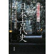 三輪山と日本古代史―大和王権発祥の地から古代日本の謎を解く [単行本]