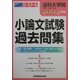 法科大学院(ロースクール)小論文試験過去問集〈2004年度版〉 [全集叢書]