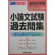 法科大学院(ロースクール)小論文試験過去問集〈2004年度版〉 [全集叢書]