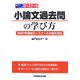 ロースクール 小論文過去問の学び方―2007年度ロースクール小論文対応 [全集叢書]