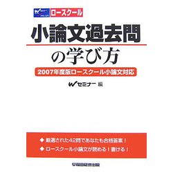 ロースクール 小論文過去問の学び方―2007年度ロースクール小論文対応 [全集叢書]