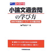 ロースクール 小論文過去問の学び方―2007年度ロースクール小論文対応 [全集叢書]