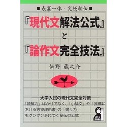表裏一体・究極秘伝 『現代文解法公式』と『論作文完全技法』 [単行本]