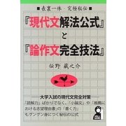 表裏一体・究極秘伝 『現代文解法公式』と『論作文完全技法』 [単行本]