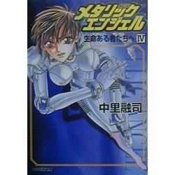 メタリックエンジェル〈4〉生命ある者たちへ(ファミ通文庫) [文庫]