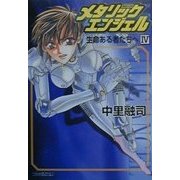 メタリックエンジェル〈4〉生命ある者たちへ(ファミ通文庫) [文庫]