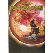 ドラゴンランス伝説〈5〉黒薔薇の騎士 [単行本]