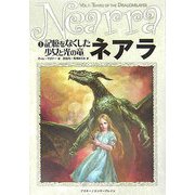 ネアラ〈1〉記憶をなくした少女と光の竜 [単行本]