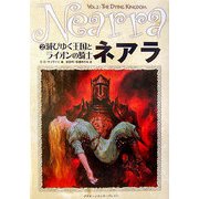 ネアラ〈2〉滅びゆく王国とライオンの騎士 [単行本]