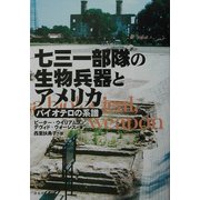 七三一部隊の生物兵器とアメリカ―バイオテロの系譜 [単行本]