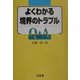 よくわかる境界のトラブルQ&A [単行本]