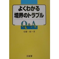 よくわかる境界のトラブルQ&A [単行本]