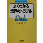 よくわかる境界のトラブルQ&A [単行本]