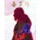喜多郎 [単行本]